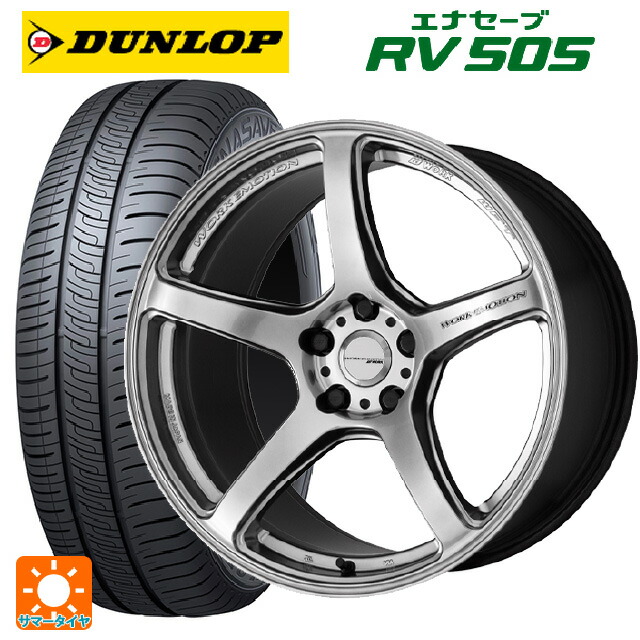 ホンダ ZR-V(RZ4)用 225/55R18 98V ダンロップ エナセーブ RV505 ワーク エモーション T5R GSL 新品サマータイヤホイール 4本セット|タイヤホイール専門店コニシタイヤ