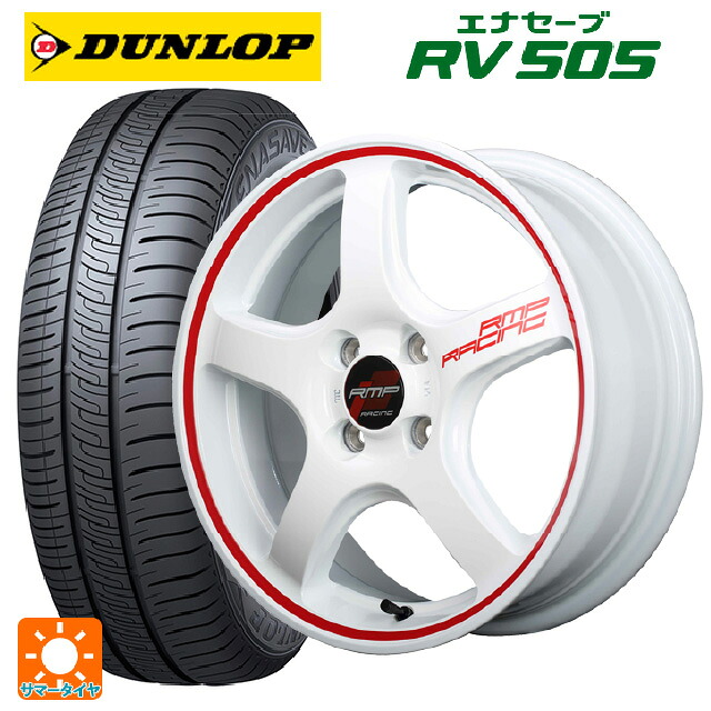 165/55R15 75V ダンロップ エナセーブ RV505 エムアイディー MIDレーシング R50 ホワイト/リムレッドライン 15-5J 国産車用 サマータイヤホイール4本セット