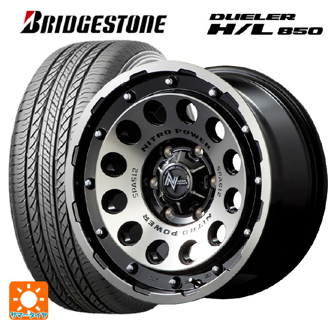 265/65R17 112H ブリヂストン デューラー HL850 正規品 エムアイディー ナイトロパワーH12 ショットガン ブラッククリア/マシニング 17-8J 国産車用 サマータイヤホイール4本セット|タイヤホイール専門店コニシタイヤ