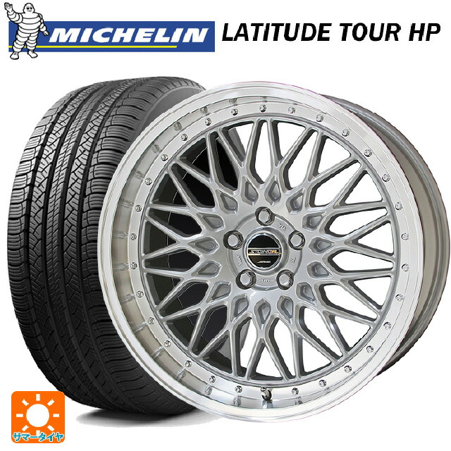 235/60R18 107V XL J(ジャガー承認) LR(ランドローバー承認) ミシュラン 正規品 ラティチュードツアーHP 共豊 シュタイナー FTX サテンシルバー×リムポリッシュ 18-8J 国産車用 サマータイヤホイール4本セット