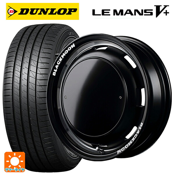 165/60R14 75H ダンロップ ルマン5プラス(ルマン5+) エムアイディー ガルシア シスコ ブラックムーンエディション（中古） セミグロスブラック＋リムヴァーレイポリッシュ＋セミグロスプレーンパッケージ 14-4.5J 国産車用 サマータイヤホイール4本セット