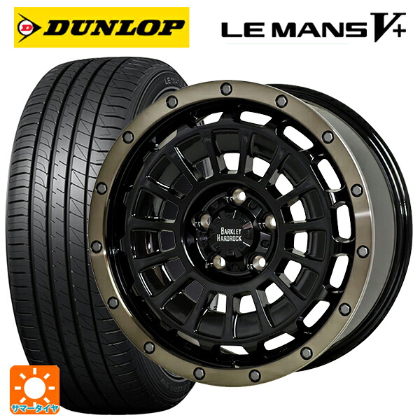 215/55R17 94V ダンロップ ルマン5プラス(ルマン5+) ホットスタッフ バークレイハードロック ローガン BK/BRC 17-7J 国産車用 サマータイヤホイール4本セット｜タイヤホイール専門店コニシタイヤ