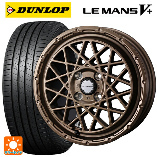 155/65R14 75H ダンロップ ルマン5プラス(ルマン5+) ウェッズ マッドヴァンス 09 MAT BRONZE 14-4.5J 国産車用 サマータイヤホイール4本セット