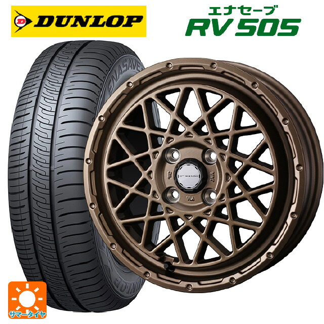 ミツビシ デリカミニ(FF車)(B3系)用 165/55R15 75V ダンロップ エナセーブ RV505 ウェッズ マッドヴァンス 09 MAT BRONZE 新品サマータイヤホイール 4本セット
