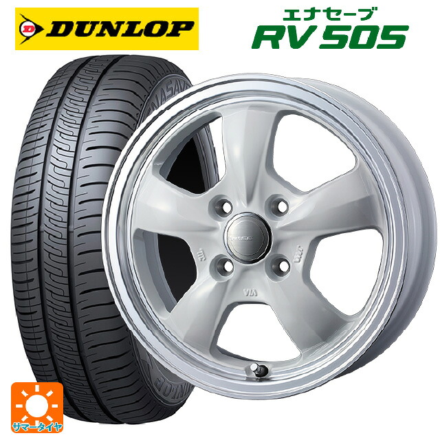 155/65R14 75H ダンロップ エナセーブ RV505 ウェッズ グラフト 5S ホワイトリムポリッシュ 14-4.5J 国産車用 サマータイヤホイール4本セット