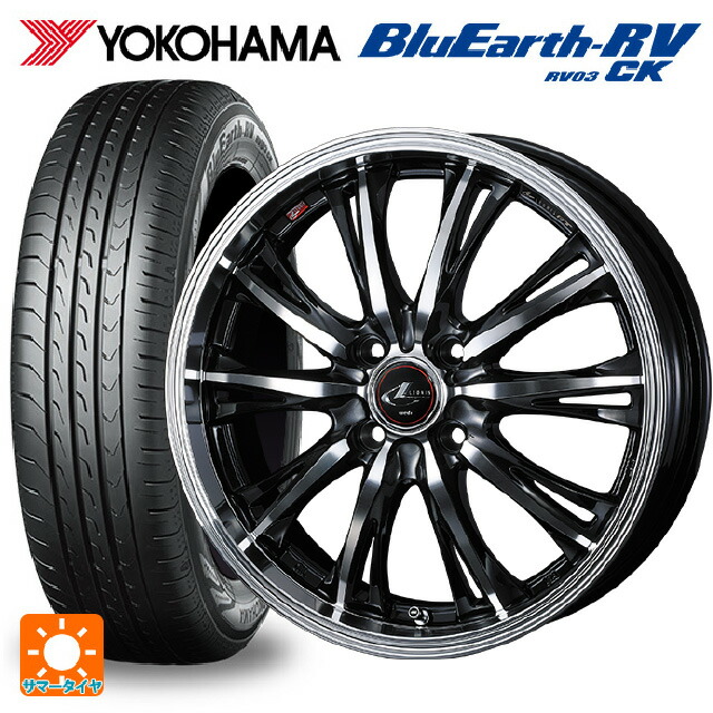 155/65R14 75H ヨコハマ ブルーアース RV03CK # ウェッズ レオニス RT PBMC 14-4.5J 国産車用 サマータイヤホイール4本セット|タイヤホイール専門店コニシタイヤ