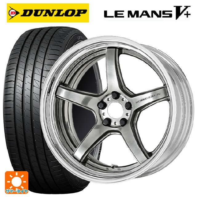 245/35R20 95W ダンロップ ルマン5プラス(ルマン5+) ワーク エモーション T5R 2P GTS 20-8.5J 国産車用 サマータイヤホイール4本セット|タイヤホイール専門店コニシタイヤ