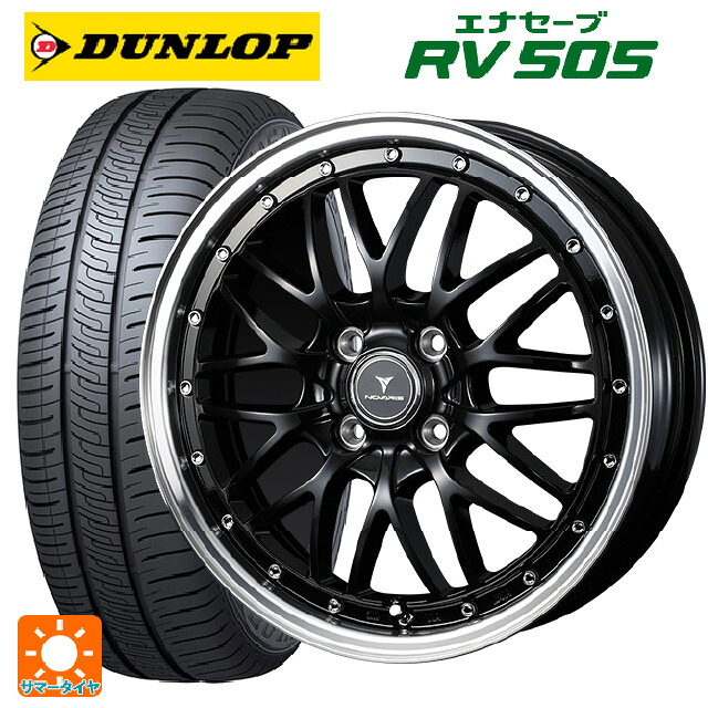 ダイハツ コペン(LA400K)用 165/60R15 77H ダンロップ エナセーブ RV505 ウェッズ ノヴァリス アセットエムワン ブラック/リムポリッシュ 新品サマータイヤホイール 4本セット