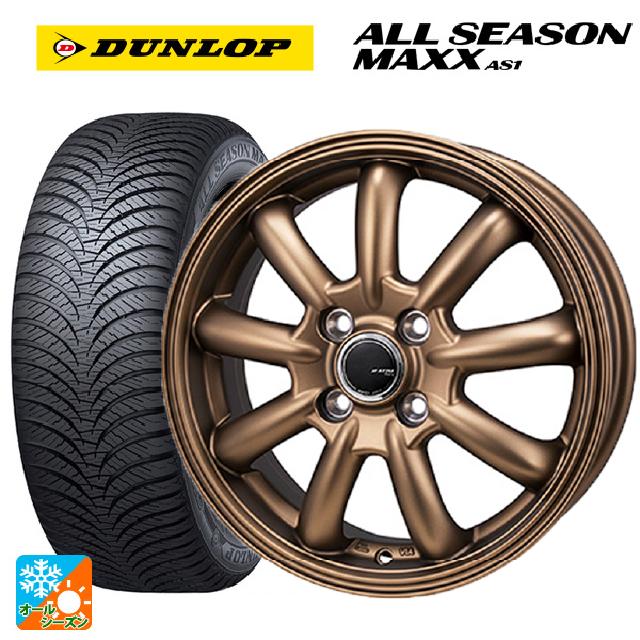 165/55R14 72H ダンロップ オールシーズン マックスAS1 ジャパン三陽 ジェーピースタイル バーニー リミテッドエディション マットブロンズ 14-4.5J 国産車用 オールシーズンタイヤホイール4本セット