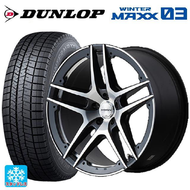 245/40R20 95Q ダンロップ ウィンターマックス 03(WM03) エムアイディー MTW TW025 SGM 20-8.5J 国産車用 スタッドレスタイヤホイール4本セット|タイヤホイール専門店コニシタイヤ