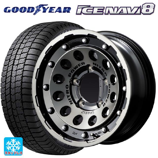 215/65R16 98Q グッドイヤー アイスナビ8 # エムアイディー ナイトロパワーH12 ショットガン ブラッククリア/マシニング 16-5.5J 国産車用 スタッドレスタイヤホイール4本セット｜タイヤホイール専門店コニシタイヤ