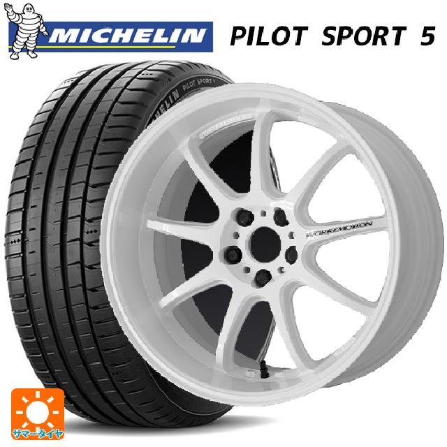 245/40R18 97Y XL ミシュラン 正規品 パイロットスポーツ5 ワーク エモーション D9R WHT 18-8.5J 国産車用 サマータイヤホイール4本セット