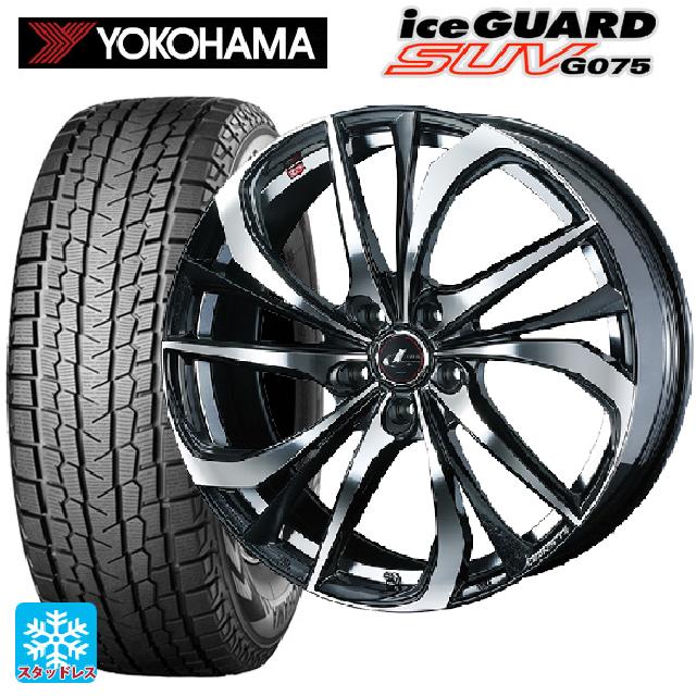 235/55R18 100Q ヨコハマ アイスガードSUV G075 ウェッズ レオニス TE PBMC 18-8J 国産車用 スタッドレスタイヤホイール4本セット|タイヤホイール専門店コニシタイヤ