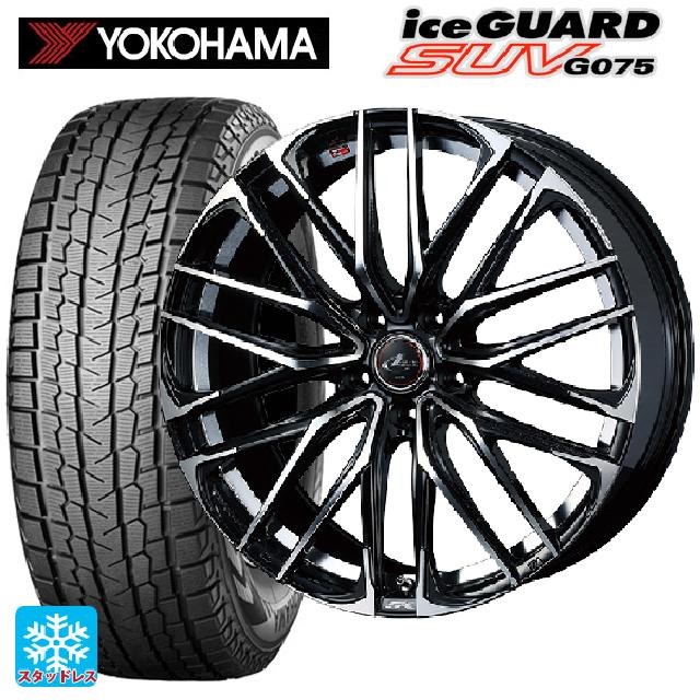 235/55R18 100Q ヨコハマ アイスガードSUV G075 ウェッズ レオニス SK PBMC 18-8J 国産車用 スタッドレスタイヤホイール4本セット｜タイヤホイール専門店コニシタイヤ