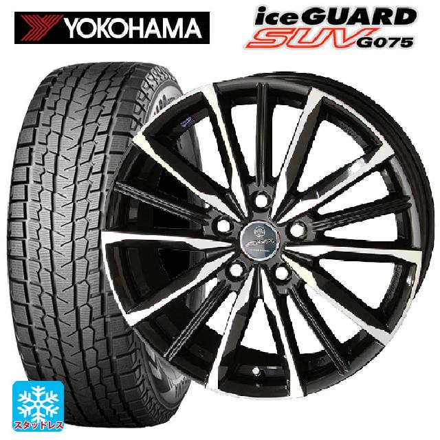 スバル クロストレック(5AA-GUE)用 2025年製 225/55R18 98T ヨコハマ アイスガードSUV G075 # 共豊 スマック ヴァルキリー サファイアブラックxメタリックポリッシュ 新品スタッドレスタイヤホイール 4本セット