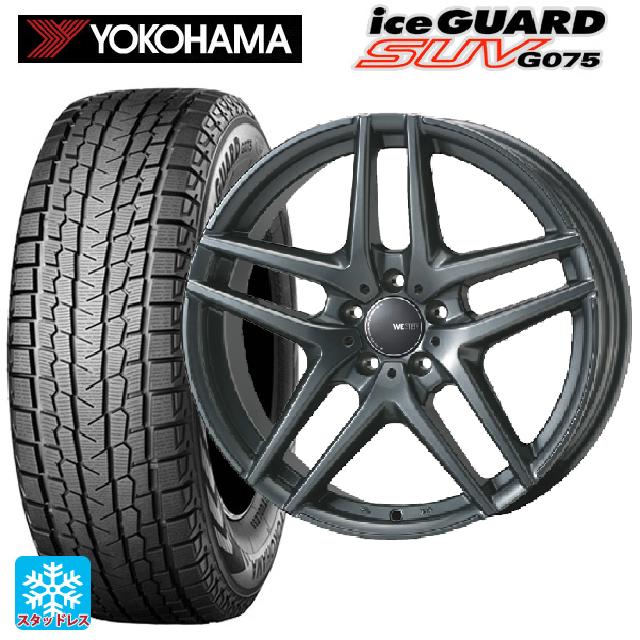 ボルボ XC60(UD/UB系)用 235/65R17 108Q ヨコハマ アイスガードSUV G075 ジャパン三陽 ウェスター S05 ダークシルバー 新品スタッドレスタイヤホイール 4本セット