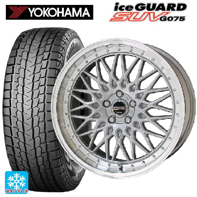 225/65R18 103Q ヨコハマ アイスガードSUV G075 共豊 シュタイナー FTX サテンシルバー&times;リムポリッシュ 18-8J 国産車用 スタッドレスタイヤホイール4本セット｜タイヤホイール専門店コニシタイヤ