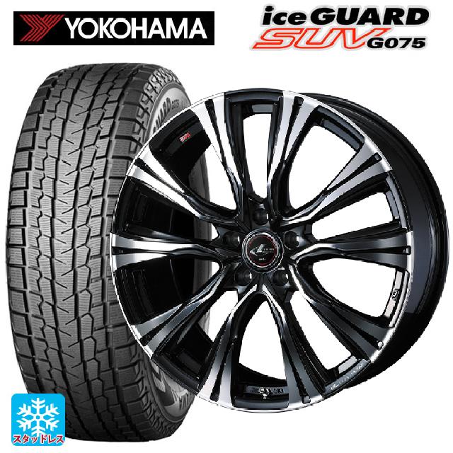 235/55R18 100Q ヨコハマ アイスガードSUV G075 ウェッズ レオニス VR PBMC 18-8J 国産車用 スタッドレスタイヤホイール4本セット｜タイヤホイール専門店コニシタイヤ