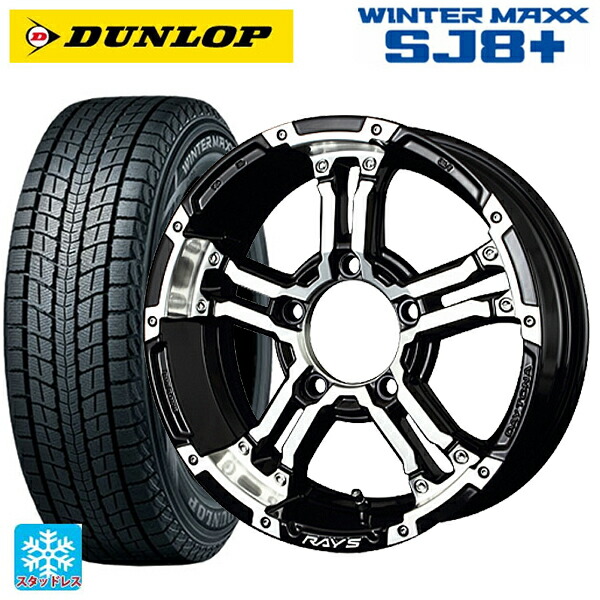 175/80R16 91Q ダンロップ ウィンターマックス SJ8+ レイズ チームデイトナ FDX-J # DW 16-5.5J 国産車用 スタッドレスタイヤホイール4本セット｜タイヤホイール専門店コニシタイヤ