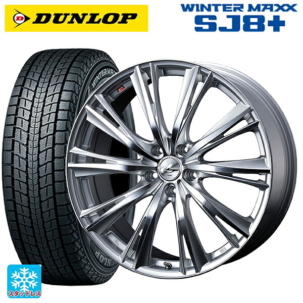 ミツビシ デリカD5(チューナーサイズ)(3DA系)用 235/70R16 106Q ダンロップ ウィンターマックス SJ8+ ウェッズ レオニス WX HSMC 新品スタッドレスタイヤホイール 4本セット|タイヤホイール専門店コニシタイヤ