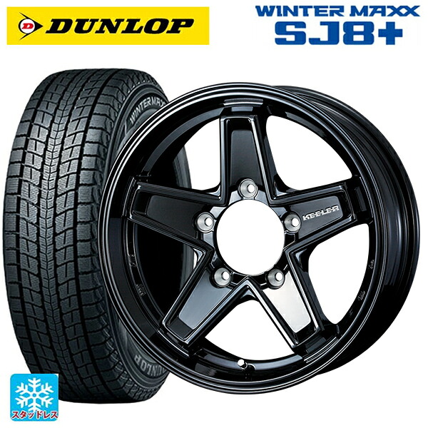 スズキ ジムニー(64系)用 215/70R16 100Q ダンロップ ウィンターマックス SJ8+ ウェッズ キーラー タクティクス グロスブラック 新品スタッドレスタイヤホイール 4本セット