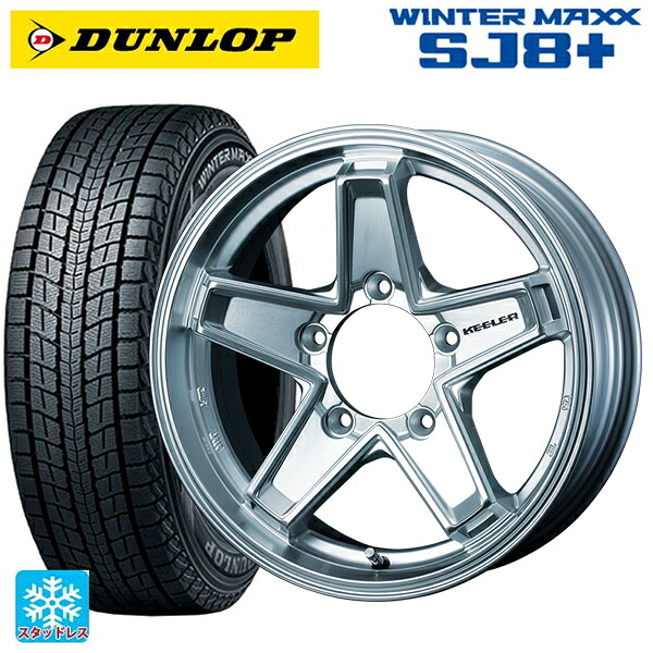 スズキ ジムニー(64系)用 215/70R16 100Q ダンロップ ウィンターマックス SJ8+ ウェッズ キーラー タクティクス ハイパーシルバー 新品スタッドレスタイヤホイール 5本セット|タイヤホイール専門店コニシタイヤ