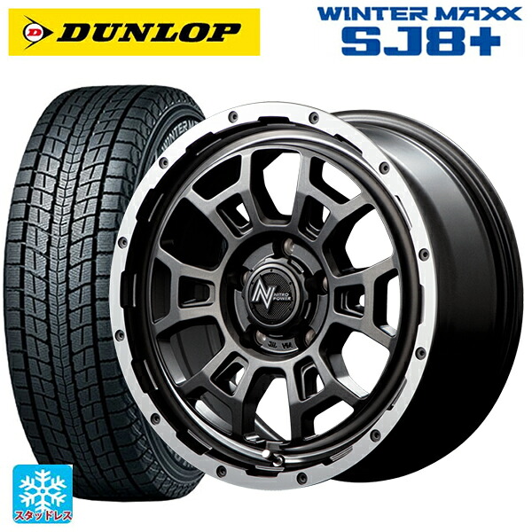 235/70R16 106Q ダンロップ ウィンターマックス SJ8+ エムアイディー ナイトロパワー H6 スラッグ セミグロスガンメタ/フランジDC/リムヴァレーポリッシュ 16-7J 国産車用 スタッドレスタイヤホイール4本セット