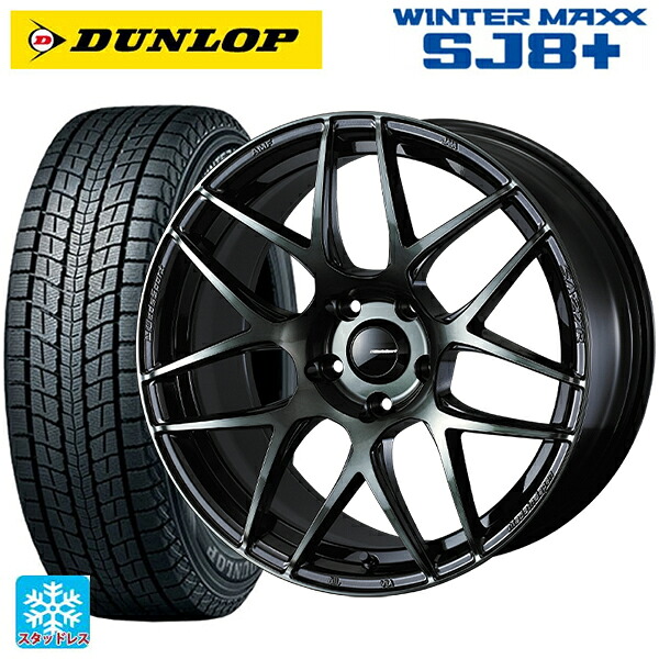 2024年製 225/60R18 100Q ダンロップ ウィンターマックス SJ8+ ウェッズ ウェッズスポーツ SA27R WBC 18-7.5J 国産車用 スタッドレスタイヤホイール4本セット