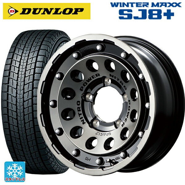 スズキ ジムニーシエラ(74系)用 235/70R16 106Q ダンロップ ウィンターマックス SJ8+ エムアイディー ナイトロパワーH12 ショットガン ブラッククリア/マシニング 新品スタッドレスタイヤホイール 5本セット|タイヤホイール専門店コニシタイヤ