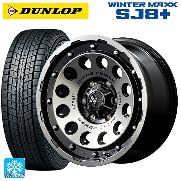265/70R17 115Q ダンロップ ウィンターマックス SJ8+ エムアイディー ナイトロパワーH12 ショットガン ブラッククリア/マシニング 17-8J 国産車用 スタッドレスタイヤホイール4本セット｜タイヤホイール専門店コニシタイヤ