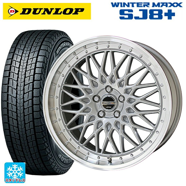 レクサス LM(TAWH15W)用 245/45R20 103Q XL ダンロップ ウィンターマックス SJ8+ 共豊 シュタイナー FTX サテンシルバー×リムポリッシュ 新品スタッドレスタイヤホイール 4本セット