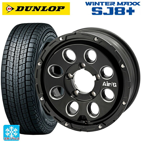 スズキ ジムニー(64系)用 215/70R16 100Q ダンロップ ウィンターマックス SJ8+ 4×4エンジニアリング エアーG マッシブ マットブラック 新品スタッドレスタイヤホイール 5本セット