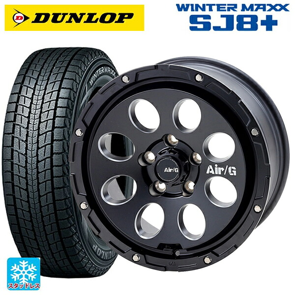 215/70R16 100Q ダンロップ ウィンターマックス SJ8+ 4×4エンジニアリング エアーG マッシブ マットブラック 16-7J 国産車用 スタッドレスタイヤホイール4本セット