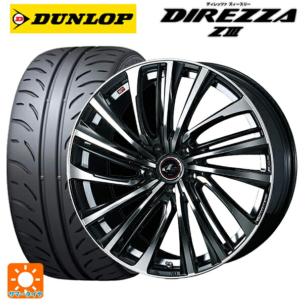 215/45R17 87W ダンロップ ディレッツァZ3 ウェッズ レオニス FS PBMC 17-7J 国産車用 サマータイヤホイール4本セット|タイヤホイール専門店コニシタイヤ