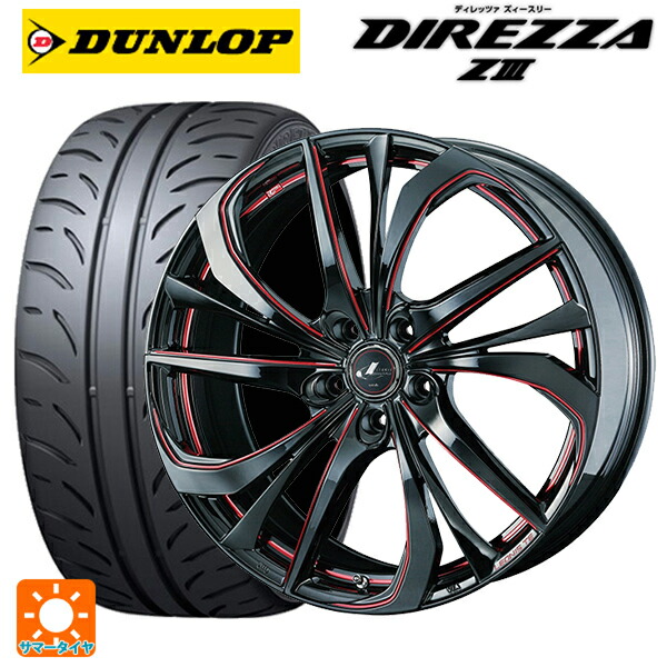 225/40R18 88W ダンロップ ディレッツァZ3 ウェッズ レオニス TE BK/SC(RED) 18-7J 国産車用 サマータイヤホイール4本セット|タイヤホイール専門店コニシタイヤ