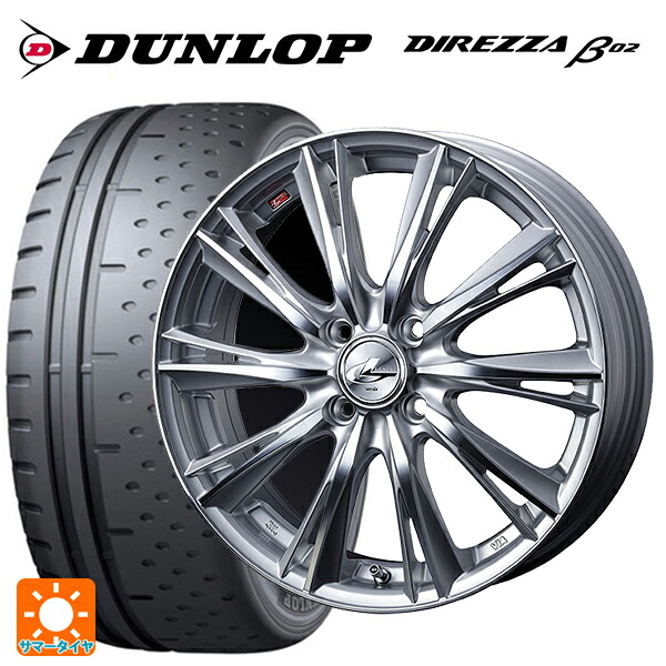 165/55R15 75V ダンロップ ディレッツァβ02 ウェッズ レオニス WX HSMC 15-4.5J 国産車用 サマータイヤホイール4本セット
