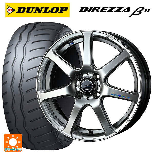 195/50R16 88V XL ダンロップ ディレッツァβ11(B11) ウェッズ レオニス ナヴィア07 HSB 16-6J 国産車用 サマータイヤホイール4本セット｜タイヤホイール専門店コニシタイヤ
