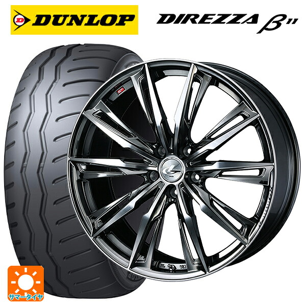 225/40R18 92W XL ダンロップ ディレッツァβ11(B11) ウェッズ レオニス GX BMCMC 18-7J 国産車用 サマータイヤホイール4本セット|タイヤホイール専門店コニシタイヤ