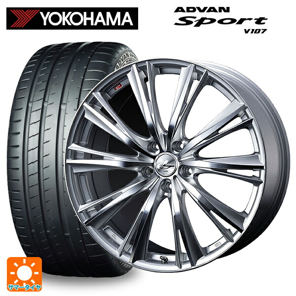 245/40R20 99Y XL ヨコハマ アドバンスポーツ V107 正規品 ウェッズ レオニス WX HSMC 20-8.5J 国産車用 サマータイヤホイール4本セット|タイヤホイール専門店コニシタイヤ
