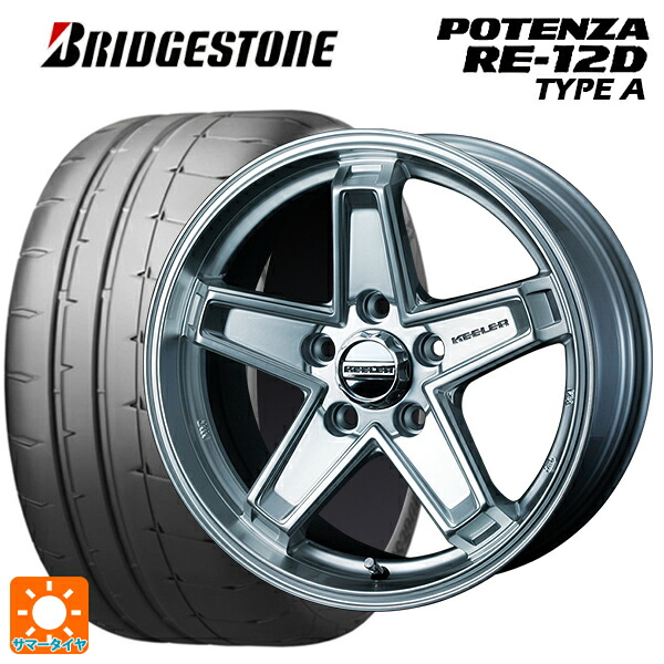 225/45R17 94V XL ブリヂストン ポテンザ RE12D タイプA 正規品 ウェッズ キーラー タクティクス ハイパーシルバー 17-7J 国産車用 サマータイヤホイール4本セット｜タイヤホイール専門店コニシタイヤ