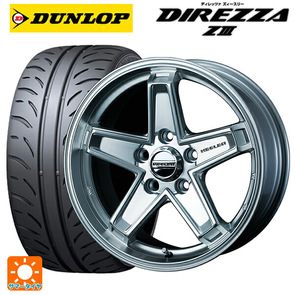 215/45R17 87W ダンロップ ディレッツァZ3 ウェッズ キーラー タクティクス ハイパーシルバー 17-7J 国産車用 サマータイヤホイール4本セット