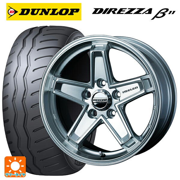 225/45R17 94V XL ダンロップ ディレッツァβ11(B11) ウェッズ キーラー タクティクス ハイパーシルバー 17-7J 国産車用 サマータイヤホイール4本セット