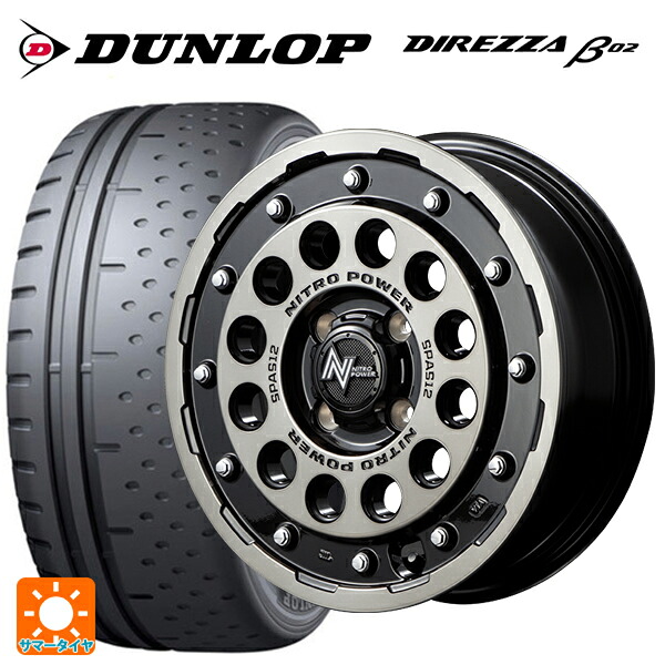 165/55R15 75V ダンロップ ディレッツァβ02 エムアイディー ナイトロパワーH12 ショットガン ブラッククリア/マシニング 15-5J 国産車用 サマータイヤホイール4本セット