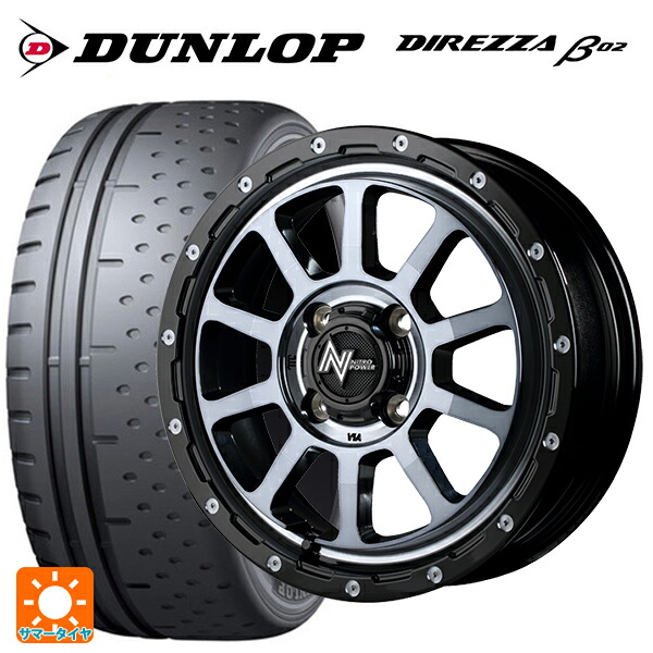 165/55R15 75V ダンロップ ディレッツァβ02 エムアイディー ナイトロパワー M10パーシングKC ブラック／ＤＣ＋マシニング／ブラッククリア 15-5J 国産車用 サマータイヤホイール4本セット