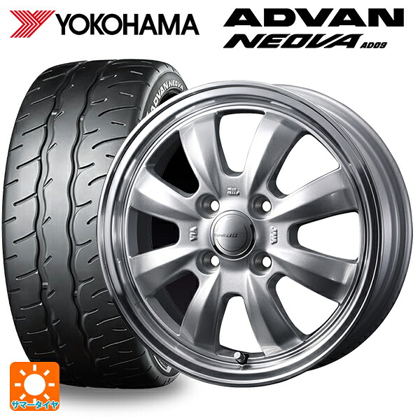 165/55R14 72V ヨコハマ アドバン ネオバ AD09 正規品 ウェッズ グラフト S8 シルバー/リムポリッシュ 14-4.5J 国産車用 サマータイヤホイール4本セット
