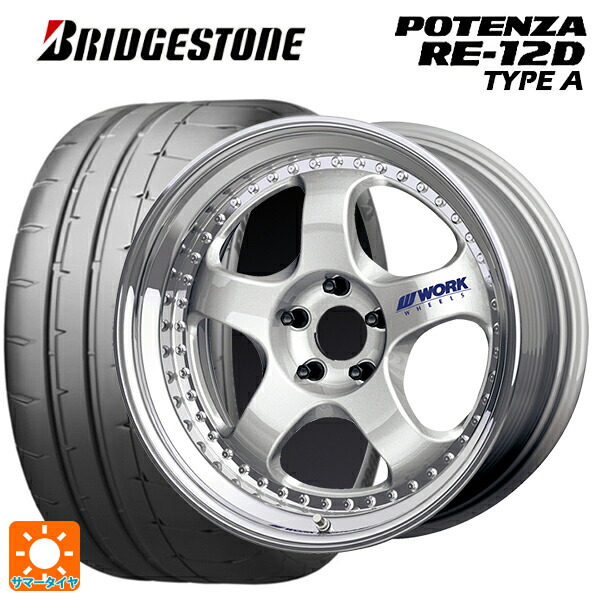トヨタ GR86(ZN8)用 235/40R18 95W XL ブリヂストン ポテンザ RE12D タイプA 正規品 ワーク マイスター S1 3ピース SIL 新品サマータイヤホイール 4本セット｜タイヤホイール専門店コニシタイヤ