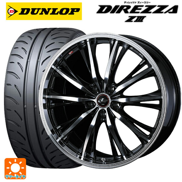 215/45R17 87W ダンロップ ディレッツァZ3 ウェッズ レオニス RT PBMC 17-7J 国産車用 サマータイヤホイール4本セット｜タイヤホイール専門店コニシタイヤ