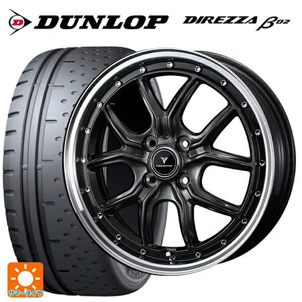 165/55R15 75V ダンロップ ディレッツァβ02 ウェッズ ノヴァリス アセットS1 GUN-META/RIM POLISH 15-4.5J 国産車用 サマータイヤホイール4本セット