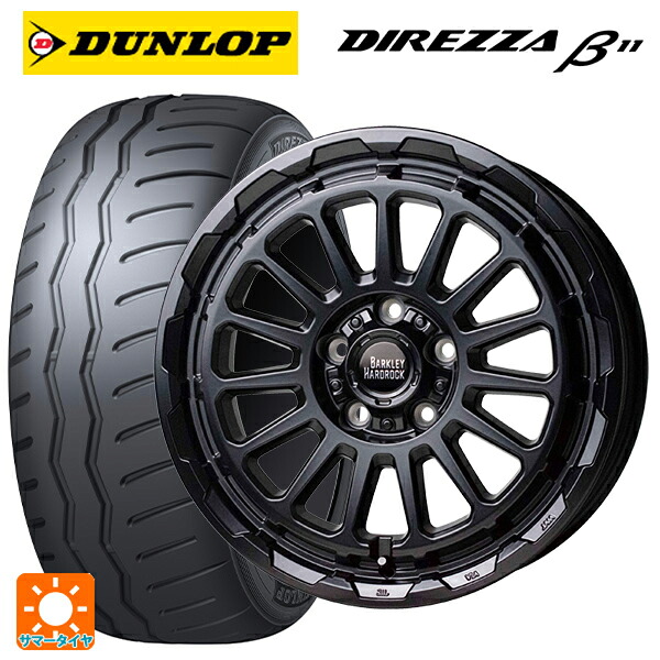 215/45R17 91V XL ダンロップ ディレッツァβ11(B11) ホットスタッフ バークレイハードロック リザード GB 17-7J 国産車用 サマータイヤホイール4本セット