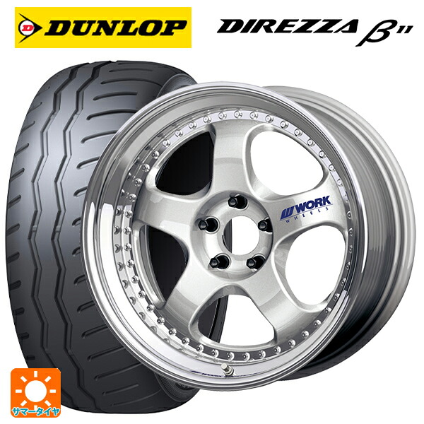 トヨタ GRカローラ(4BA-GZEA14H)用 235/40R18 95W XL ダンロップ ディレッツァβ11(B11) ワーク マイスター S1 3ピース SIL 新品サマータイヤホイール 4本セット
